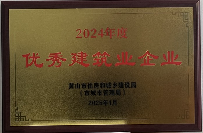 喜報(bào)！黃山建工集團(tuán)榮獲2024年度優(yōu)秀建筑業(yè)企業(yè)稱(chēng)號(hào)