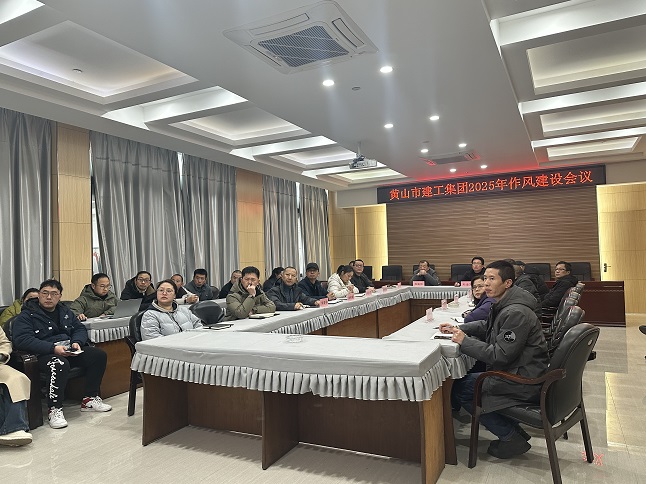 狠抓作風(fēng)樹(shù)新風(fēng) 聚力實(shí)干促發(fā)展——黃山建工集團(tuán)召開(kāi)“比發(fā)展、講奉獻(xiàn)、重實(shí)干”作風(fēng)建設(shè)會(huì)議