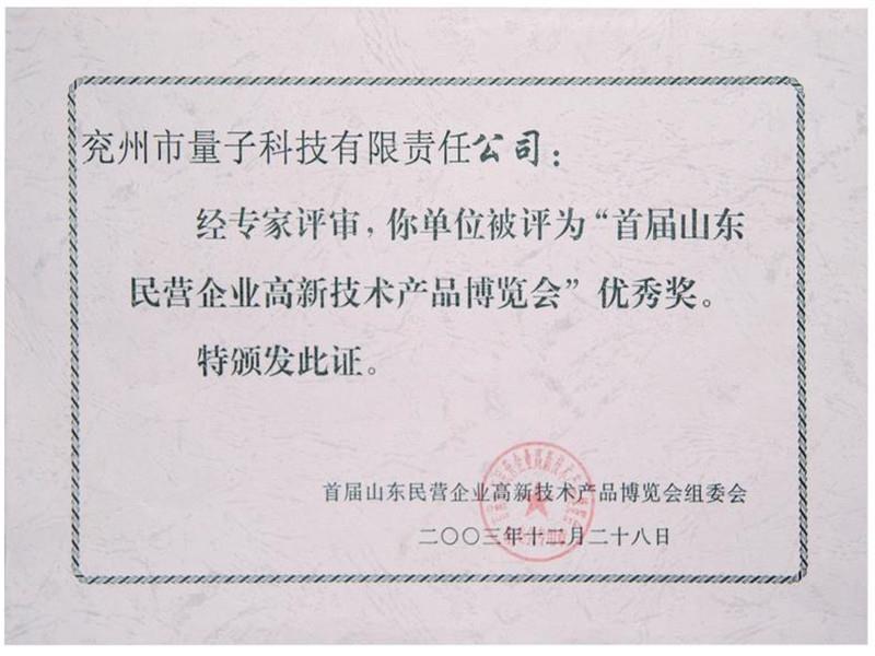 首屆山東民營企業(yè)高新技術(shù)產(chǎn)品博覽會優(yōu)秀獎(jiǎng)